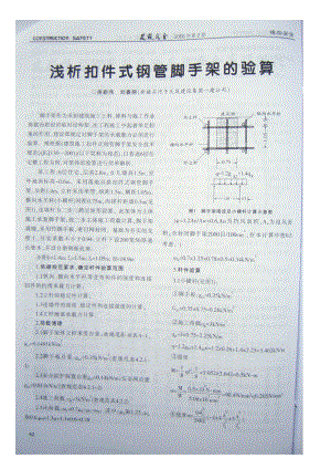 浅析扣件式钢管脚手架的验算.doc