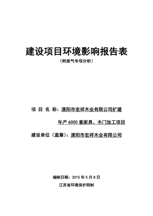 模版环境影响评价全本溧阳市宏祥木业有限公司扩建产6000套家具、木门加工项目环境影响评价文件的公示142.doc