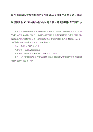 济宁汇源华兴房地产开发有限公司运河佳园片区C区环城西路西片区建设项目环境影响报告书（简本）.doc