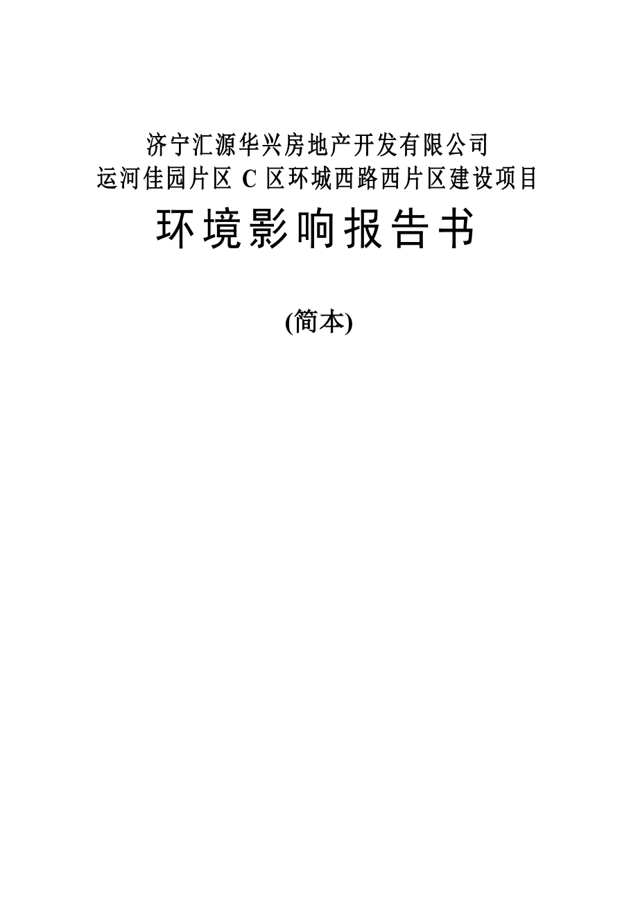 济宁汇源华兴房地产开发有限公司运河佳园片区C区环城西路西片区建设项目环境影响报告书（简本）.doc_第2页