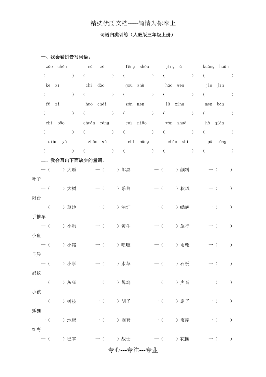 三年级语文上册词语专项练习.doc_第1页