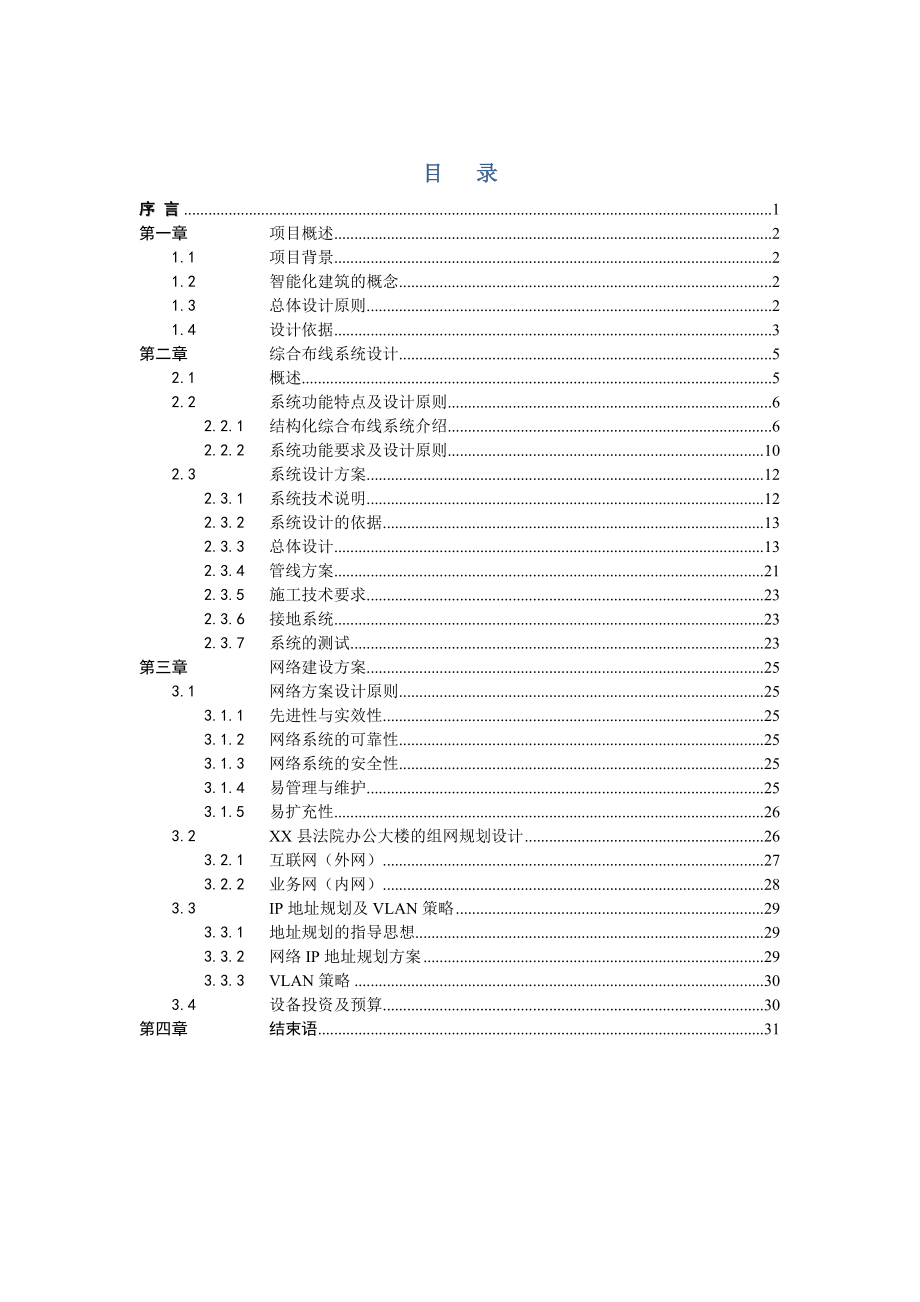 法院办公楼智能化系统项目技术建议书.doc_第2页