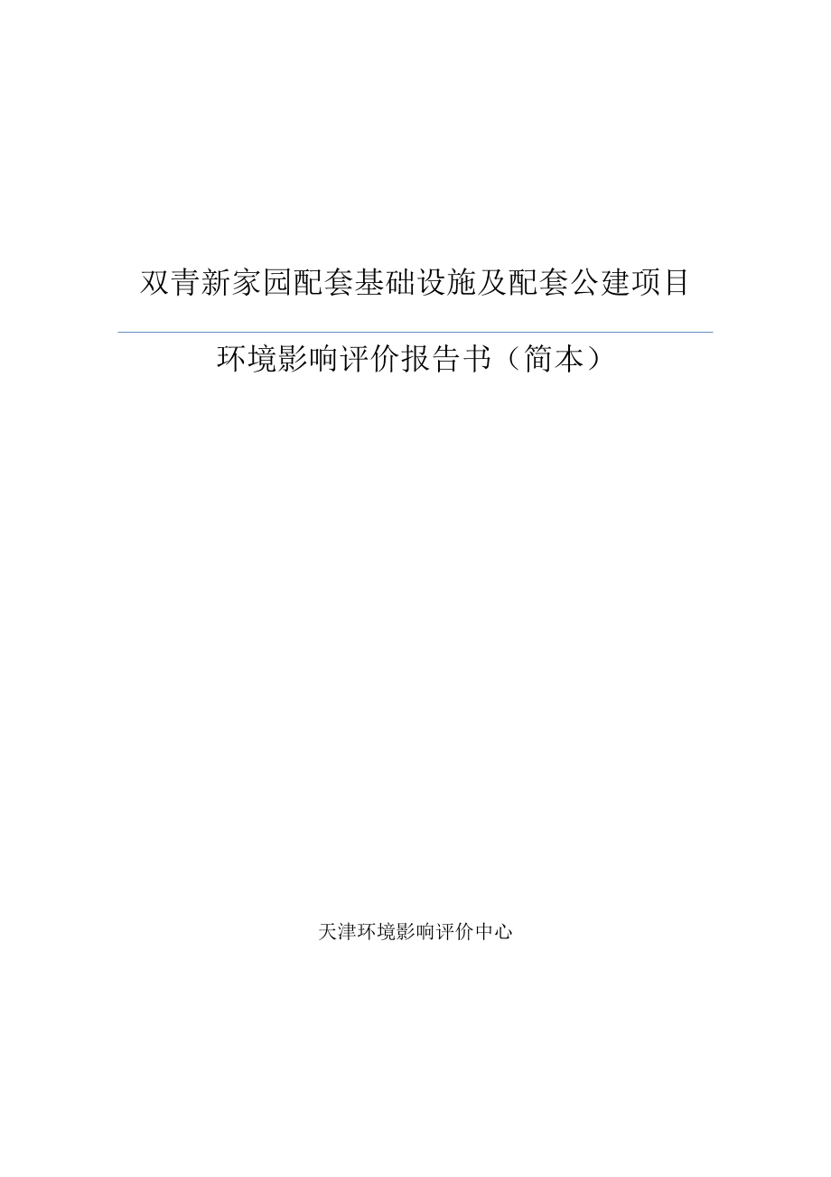 双青新家园配套基础设施及配套公建项目环境影响报告书简本.doc_第1页