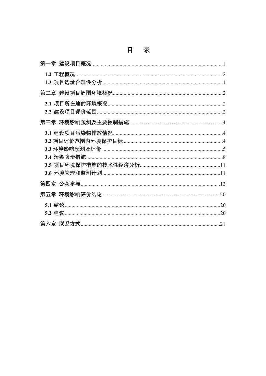 双青新家园配套基础设施及配套公建项目环境影响报告书简本.doc_第2页