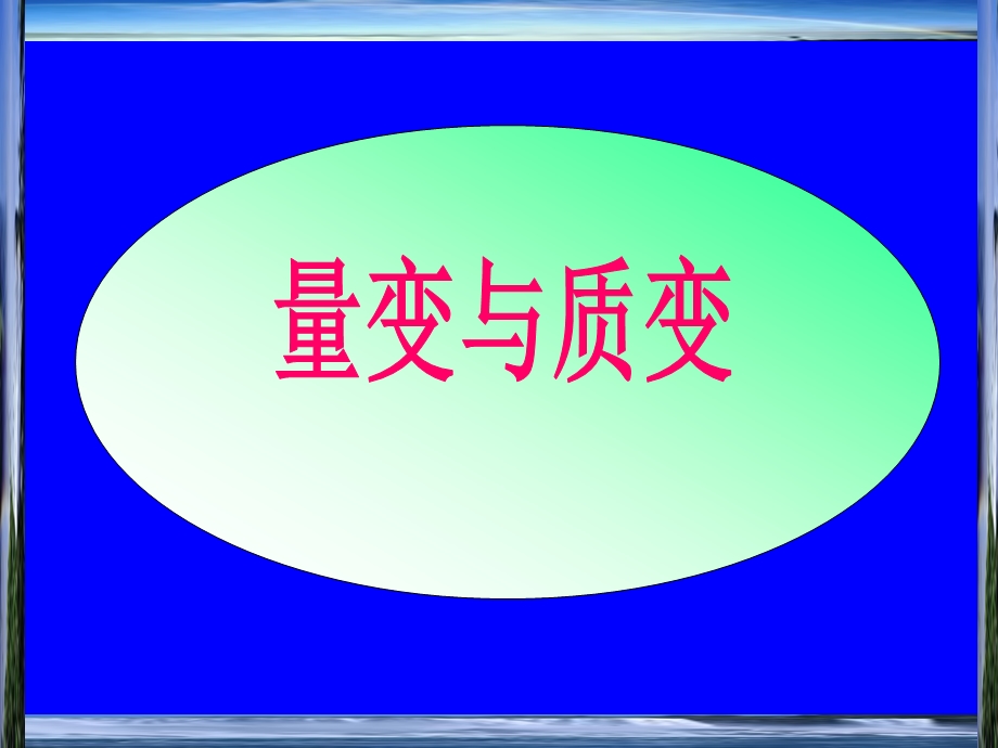 量变与质变课件-人教版.ppt_第2页