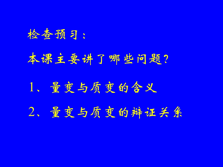 量变与质变课件-人教版.ppt_第3页