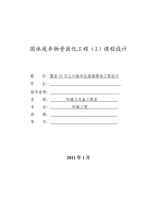 服务35万人口城市垃圾填埋场工程设计课程设计.doc