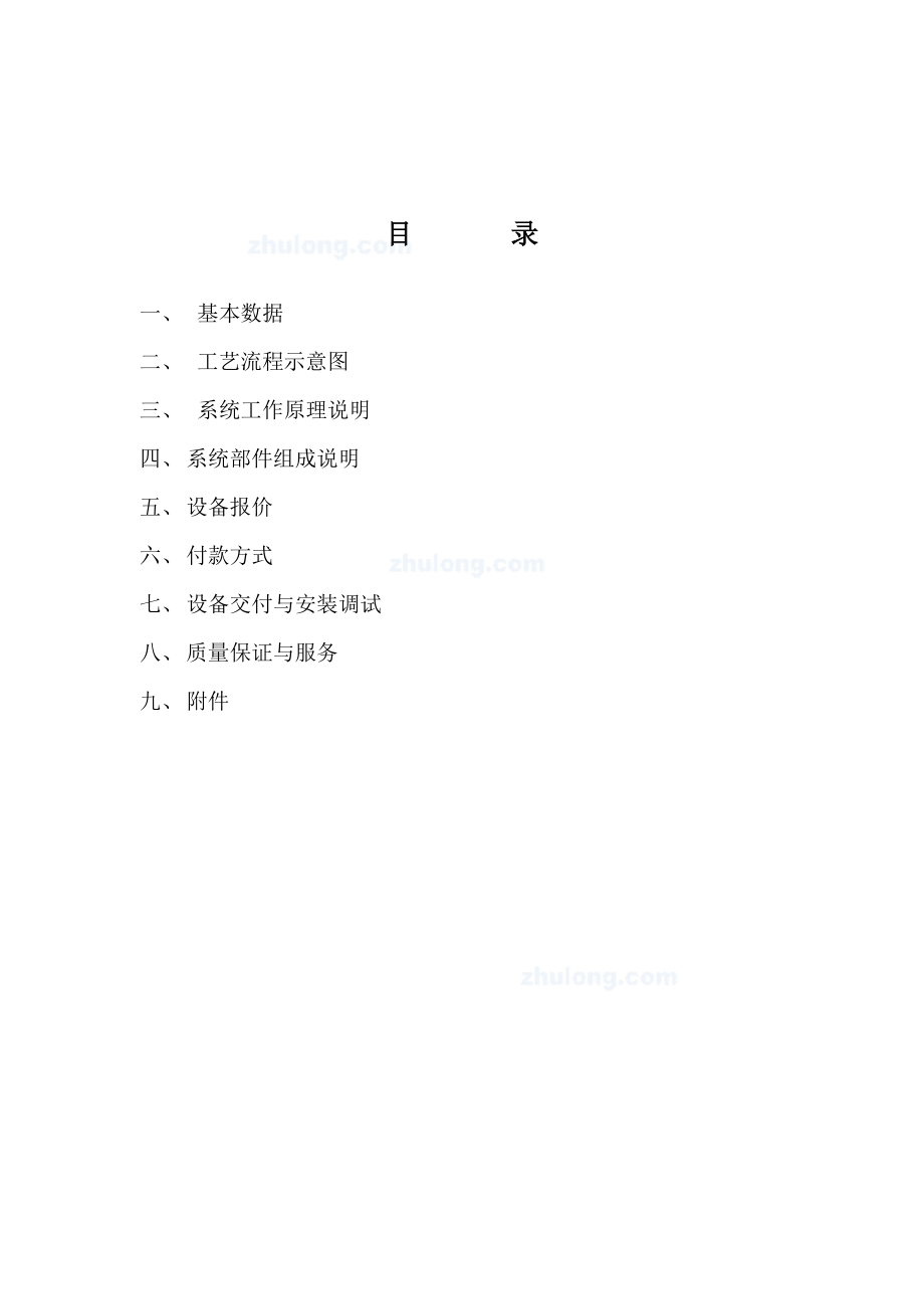 反渗透水处理系统项目设计方案(doc ).doc_第2页