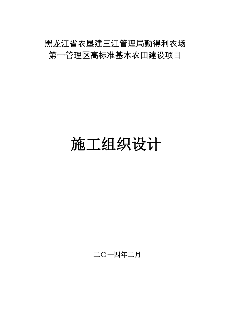 高标准基本农田建设项目土地整理施工组织设计.doc_第1页