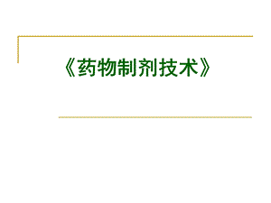 药物制剂技术第一章绪论概要课件.ppt