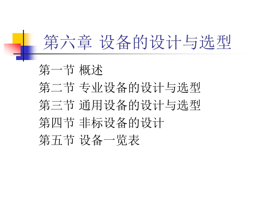 设备的设计与选型课件.ppt_第1页