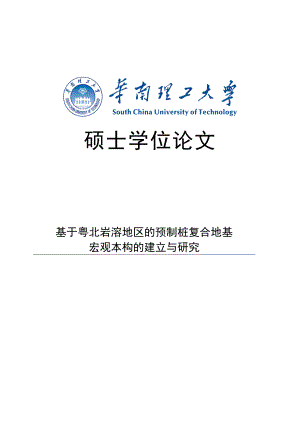 基于粤北岩溶地区的预制桩复合地基宏观本构的建立与研究硕士学位论文.doc