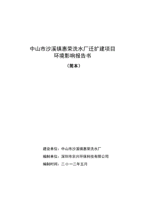 中山市沙溪镇惠荣洗水厂迁扩建项目环境影响报告书（简本） 1.doc