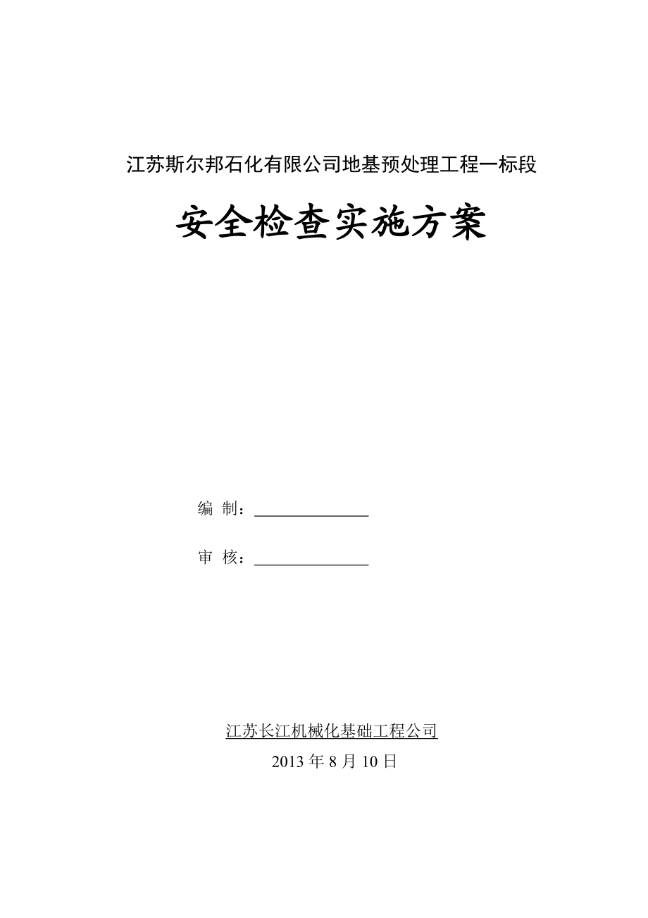 石化有限公司地基预处理工程一标段安全检查实施方案.doc_第1页