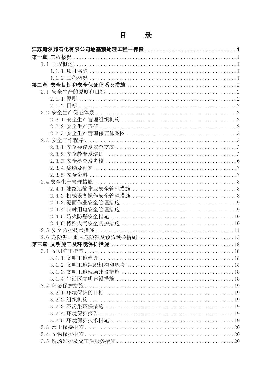 石化有限公司地基预处理工程一标段安全检查实施方案.doc_第2页