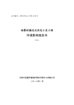 天津南蔡村镇还迁住宅小区工程环境影响报告书简本.doc