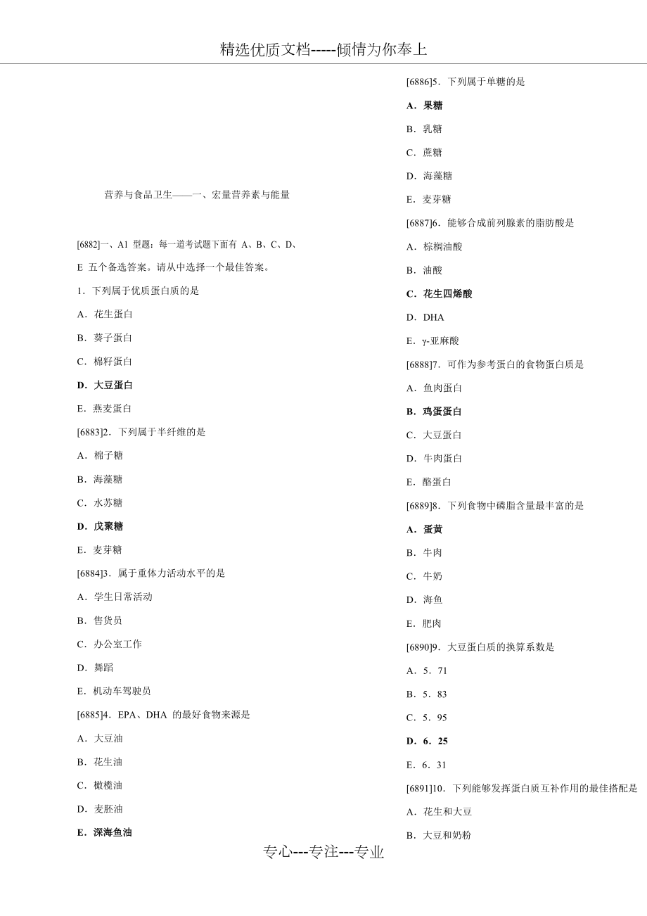 营养与食品卫生高质量题库.docx_第1页