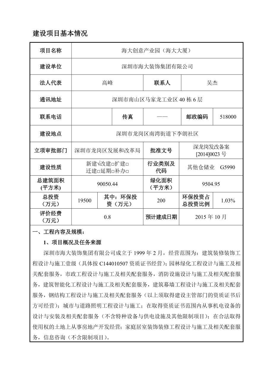 海大创意产业园（海大大厦）建设项目环境影响报告表.doc_第1页