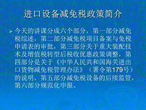 进口设备减免税政策简介课件.ppt