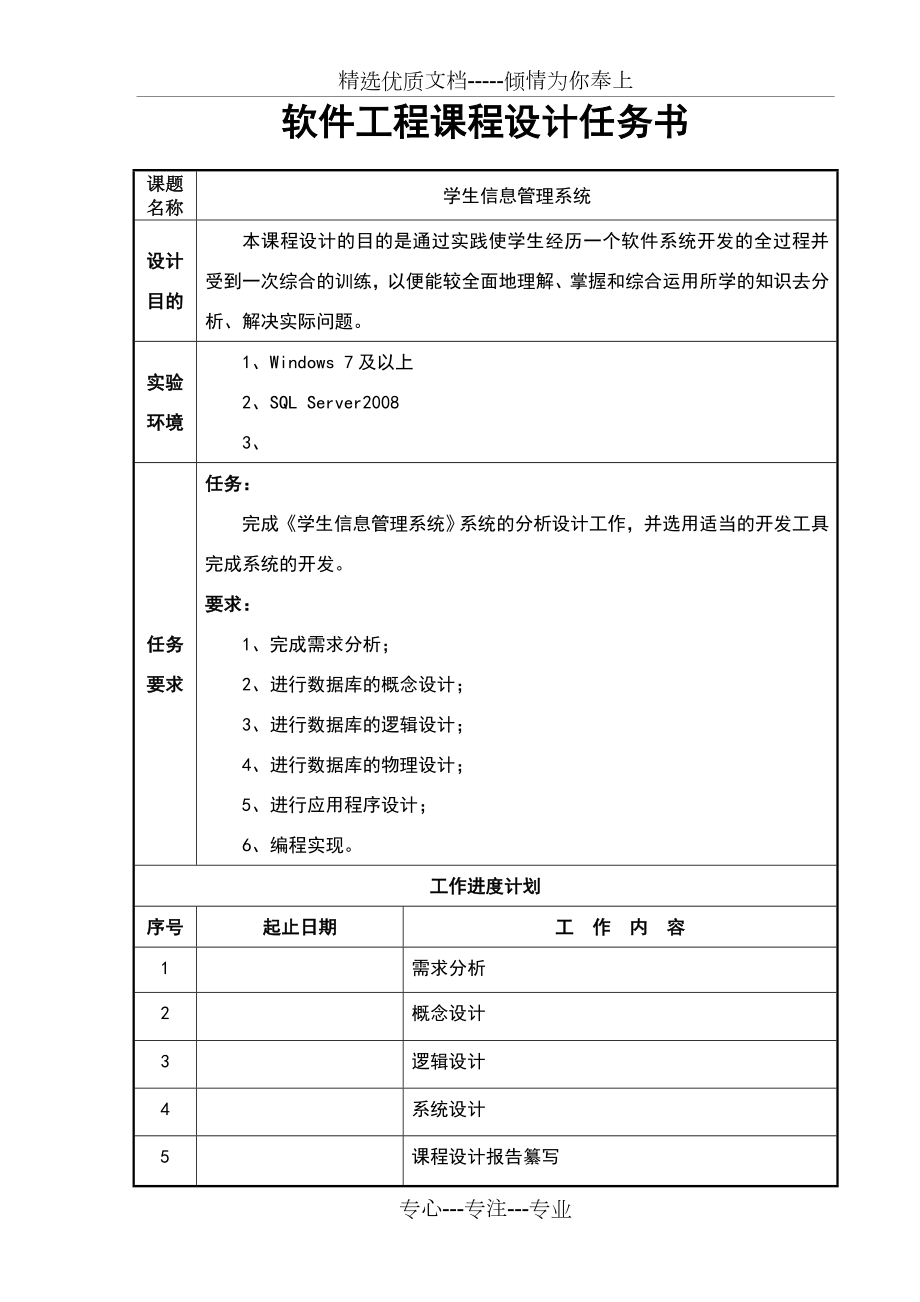 软件工程课程设计-学生信息管理系统.doc_第1页