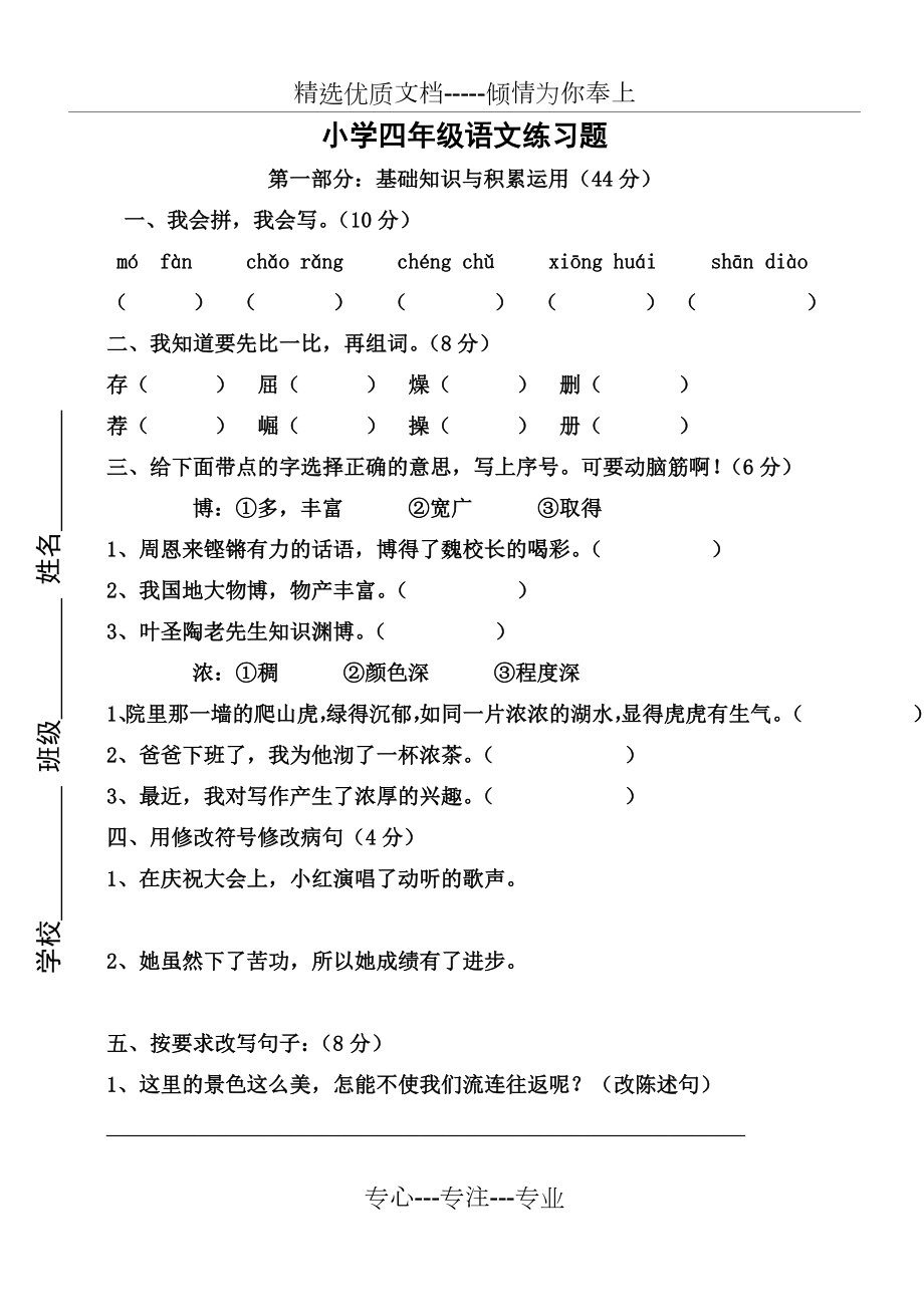 小学四年级语文练习题.doc_第1页