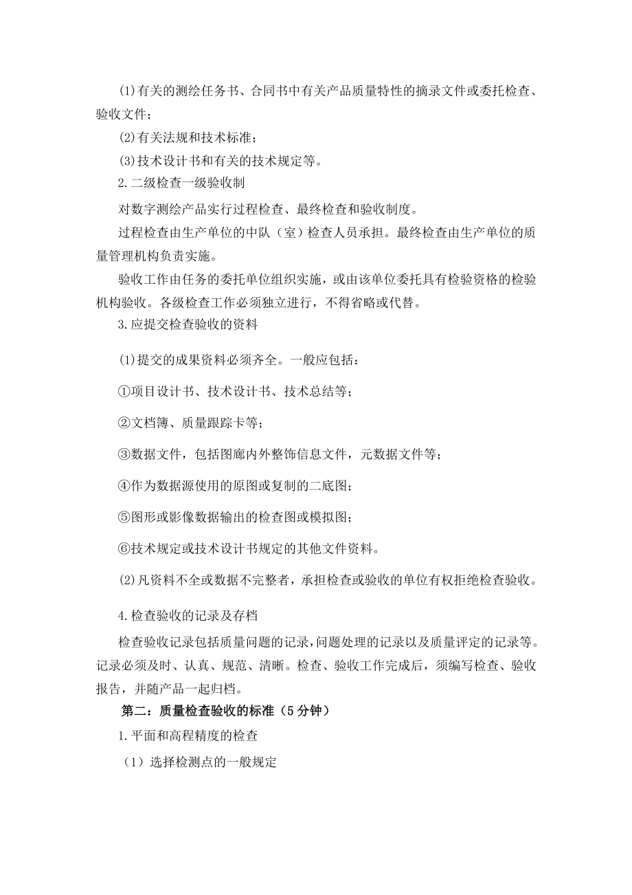 4.3 数字地形图的质量检查与验收 第十一单元教学设计.doc_第3页