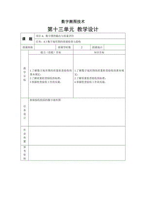 4.3 数字地形图的质量检查与验收 第十一单元教学设计.doc