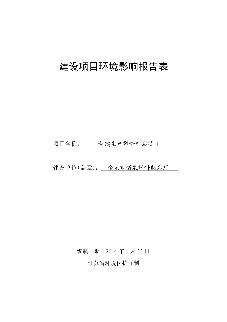 模版环境影响评价全本金坛市新泉塑料制品厂新建生产塑料制品项目环境影响评价报告表公示377.doc_第1页