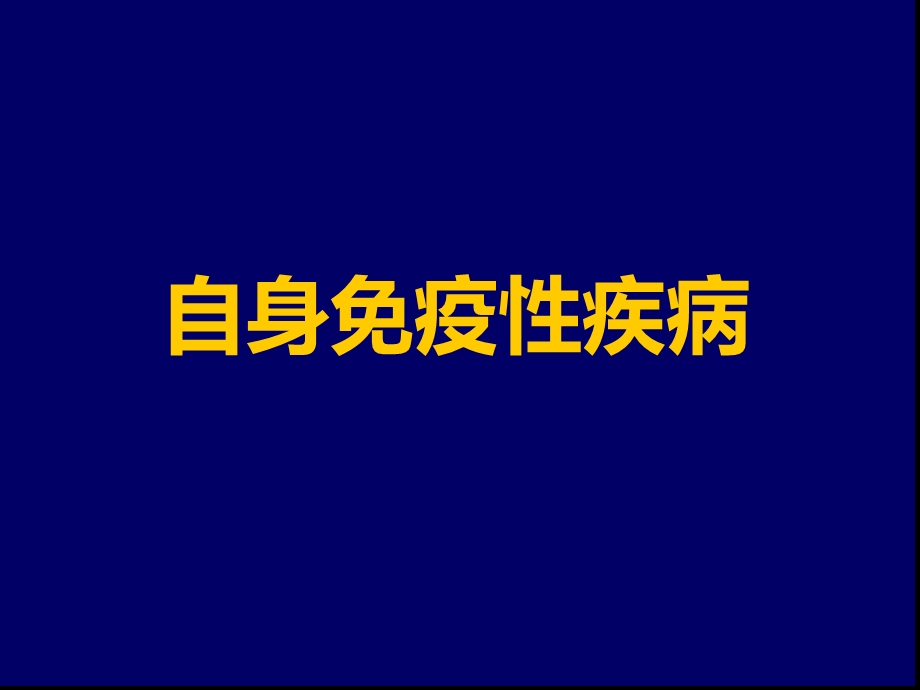 自身免疫性疾病课件.ppt_第1页