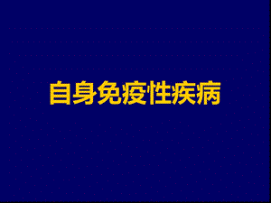 自身免疫性疾病课件.ppt