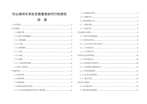 堵河水生态修复可行性研究报告.doc