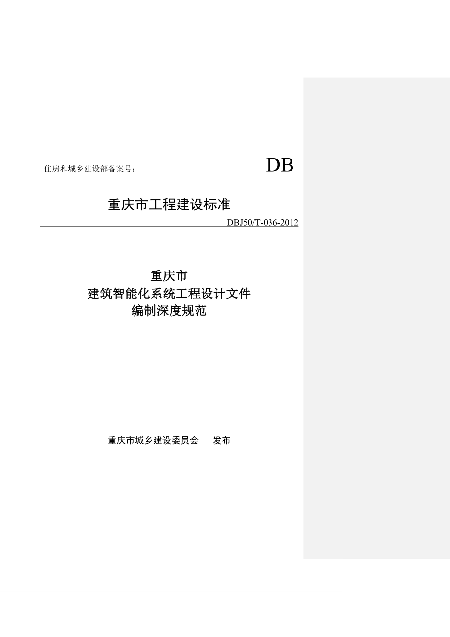 重庆建筑智能化系统工程设计文件编制深度规范.doc_第1页