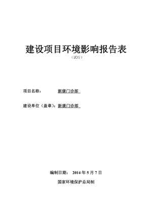 新康门诊部建设项目环境影响报告表.doc