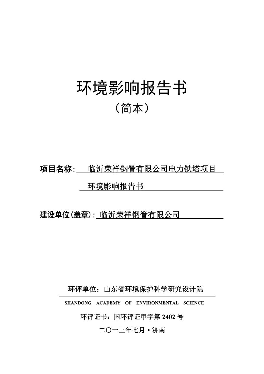 临沂荣祥钢管有限公司电力铁塔项目环境影响评价报告书.doc_第1页