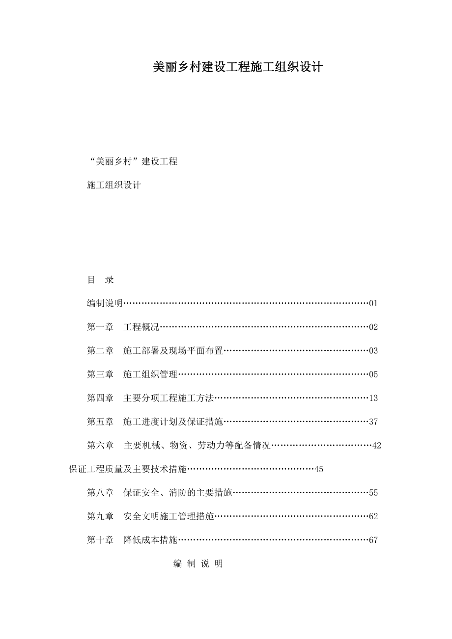 美丽乡村建设工程施工组织设计.doc_第1页