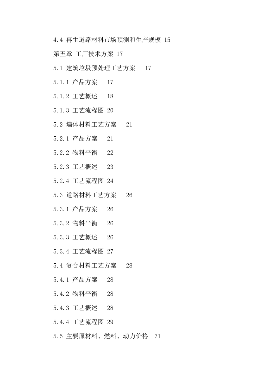 建筑垃圾处理及再生利用项目立项申请报告（可编辑） .doc_第3页