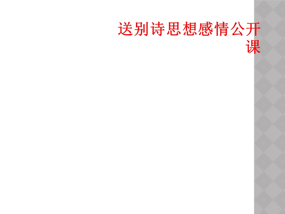 送别诗思想感情公开课课件.ppt_第1页