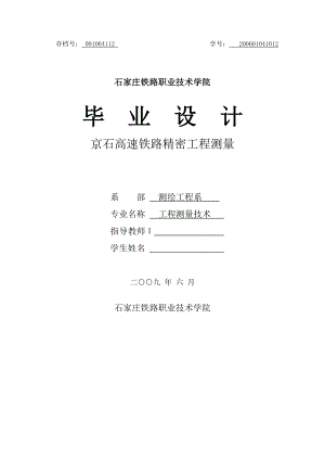 564501014工程测量技术毕业设计（论文）京石高速铁路精密工程测量.doc