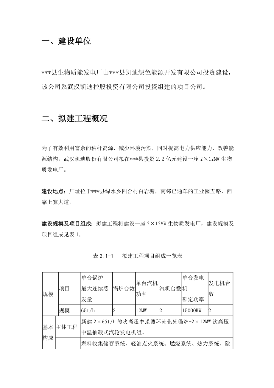 某生物质能发电厂工程环境影响报告书4页.doc_第1页