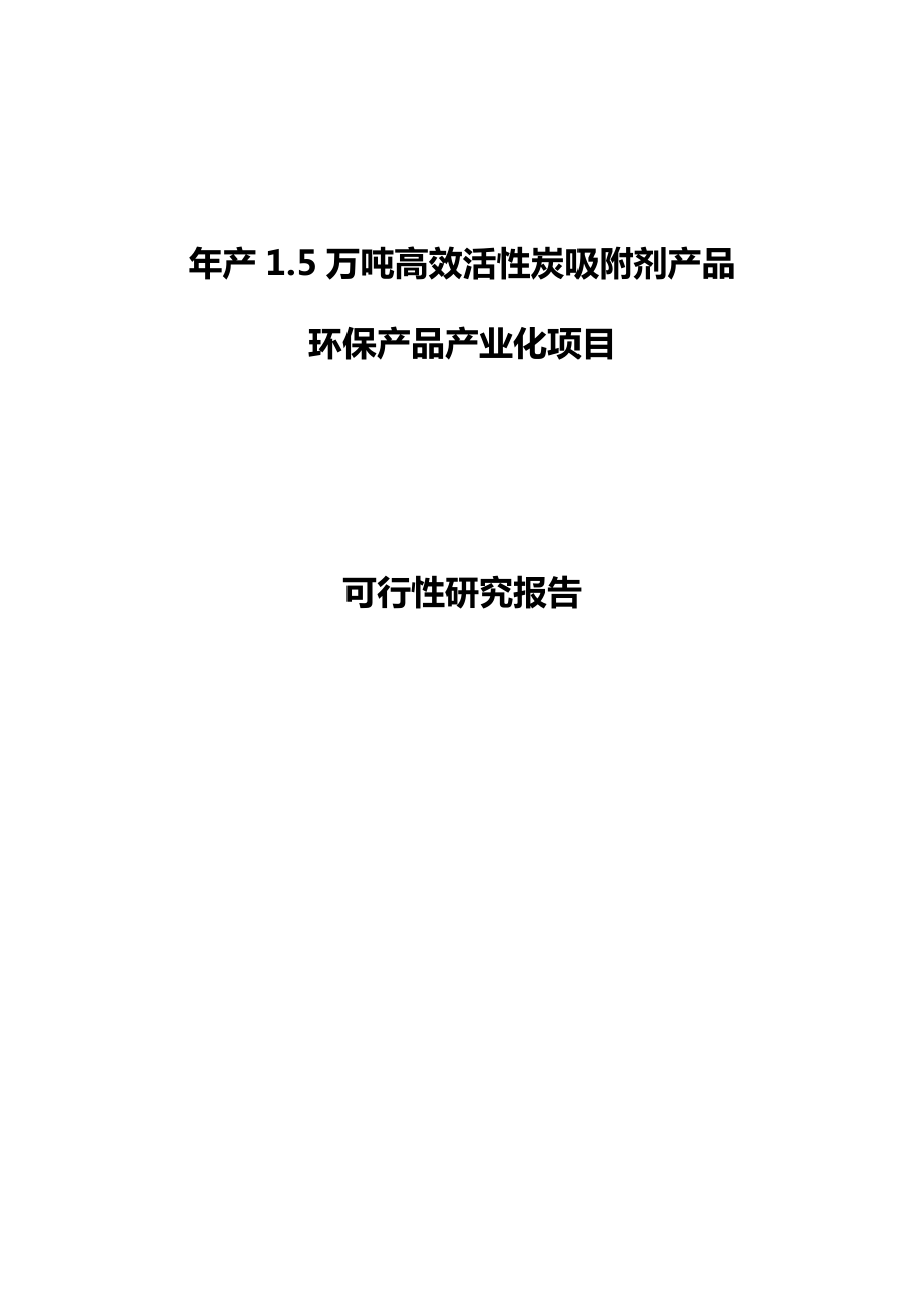 产1.5万吨高效活性炭吸附剂产品项目暨环保产品产业化项目可行性研究报告.doc_第1页