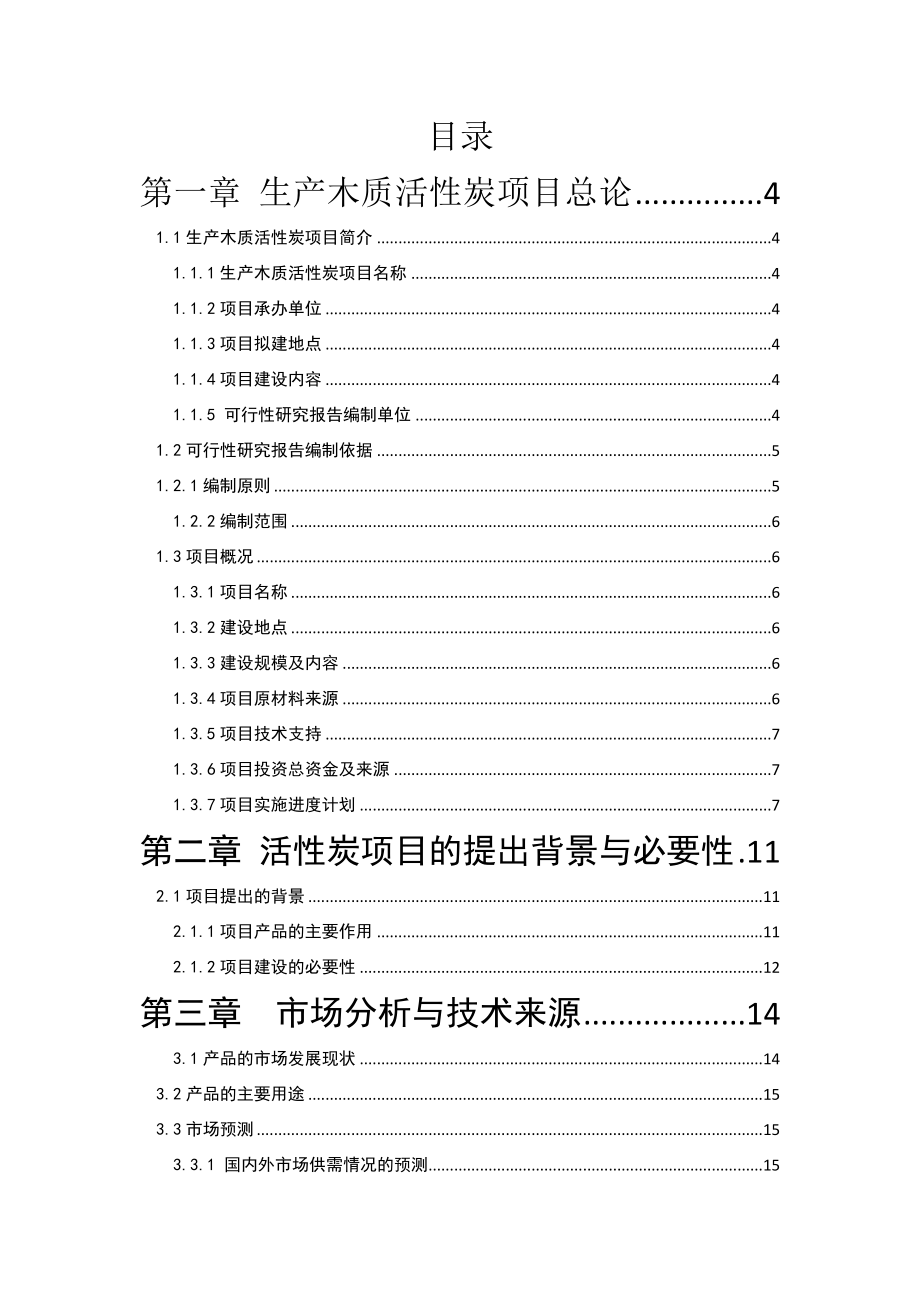 产1.5万吨高效活性炭吸附剂产品项目暨环保产品产业化项目可行性研究报告.doc_第2页