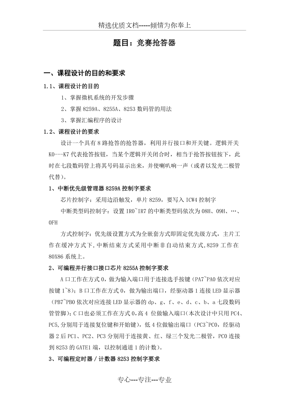 微机原理与接口技术课程设计(竞赛抢答器).doc_第2页