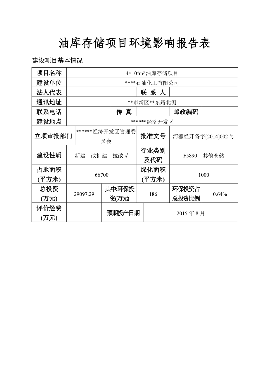 油库存储项目环境影响报告.doc_第1页