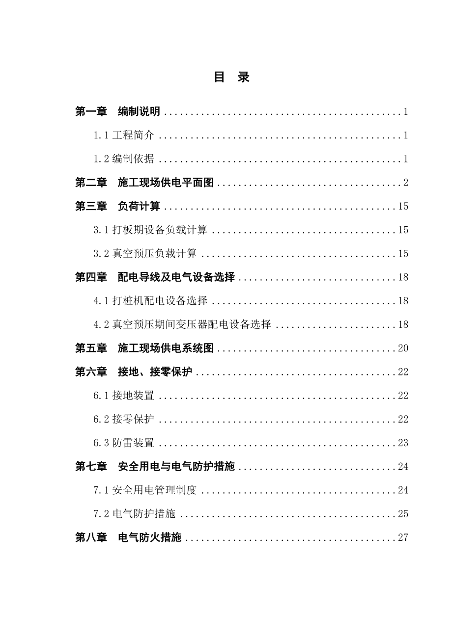 天津港太平洋国际北侧地块地基加固工程临时电气施工组织设计.doc_第1页