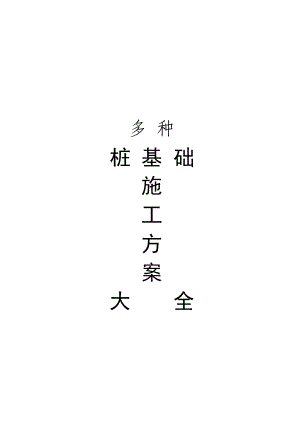 多种桩基础工程施工方案大全（泥浆护壁、锤击管桩与人工挖空灌注桩）.doc