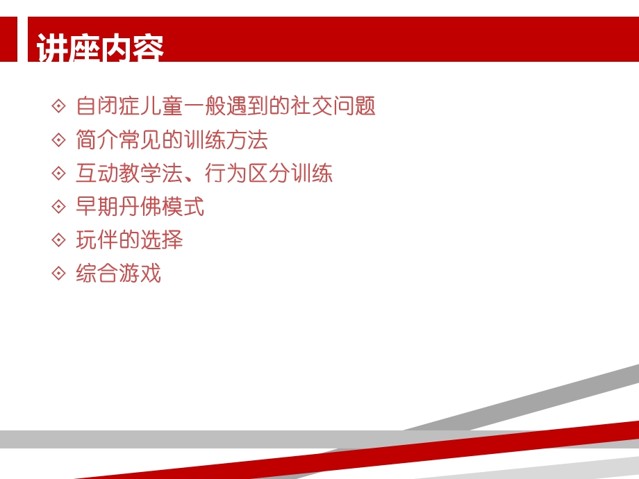 自闭症儿童社交训练技巧课件.ppt_第2页