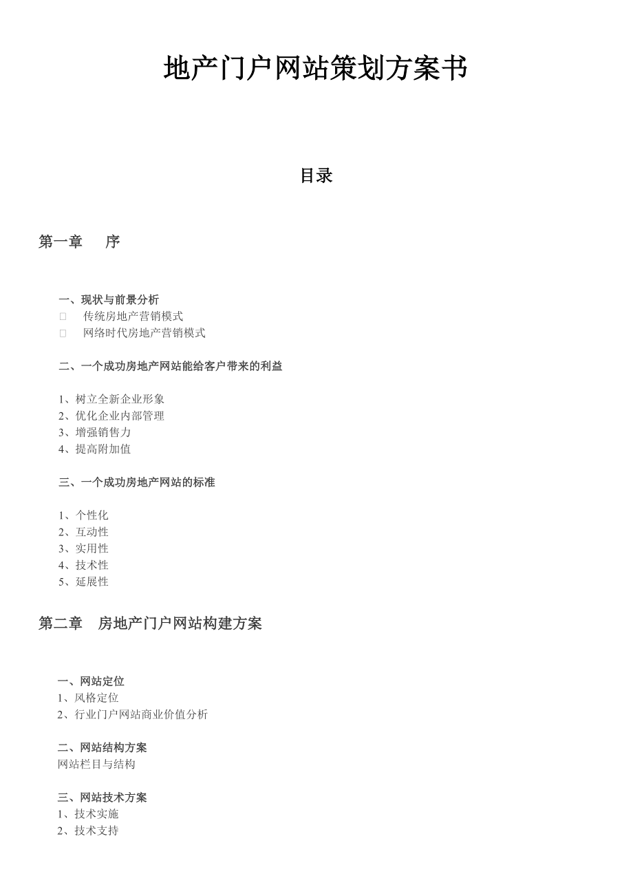 安防监控系统方案综合布线门禁系统方案书.doc_第1页