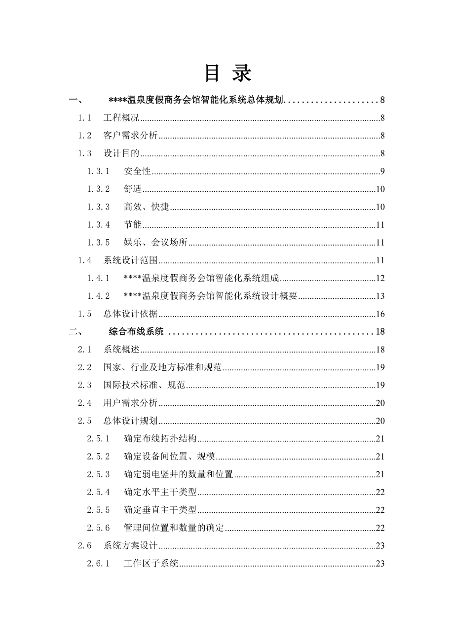 精品资料某温泉度假商务会馆智能化系统设计方案总体规划.doc_第1页