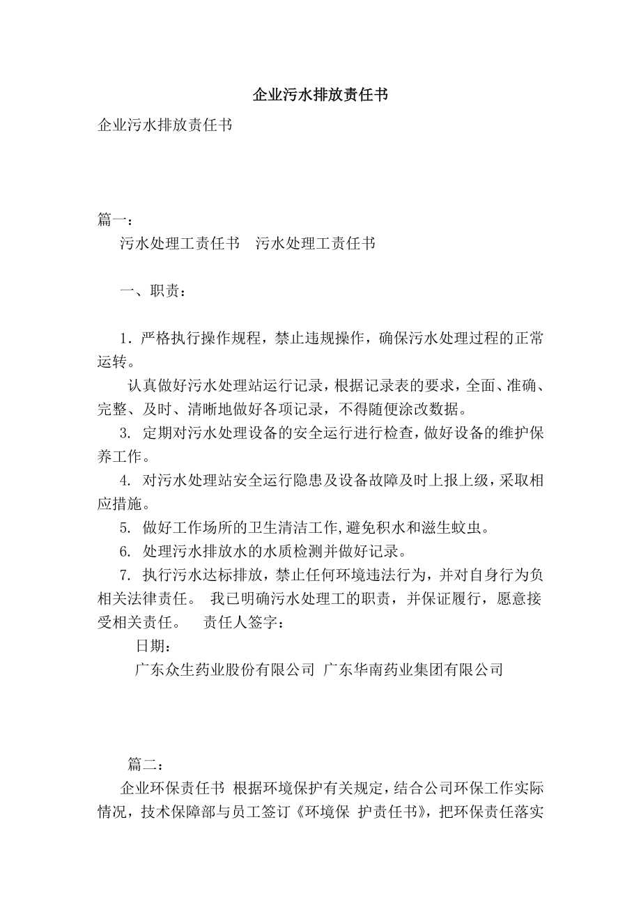 企业污水排放责任书.doc_第1页