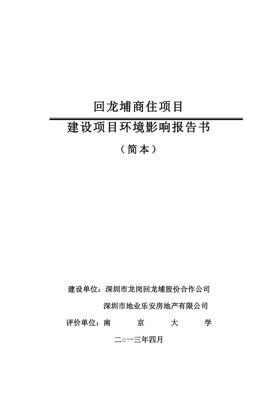 深圳回龙埔商住项目环境影响评价报告书.doc_第1页